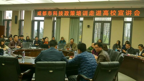解讀科技新政，賦能創(chuàng)新實(shí)踐 我校成功舉辦成都市科技政策宣講會(huì)暨科技中介服務(wù)推介