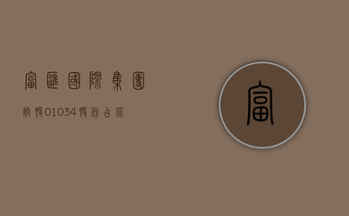 富匯國際集團(tuán)控股（01034）股份結(jié)構(gòu)分析與受托管理股權(quán)投資業(yè)務(wù)解讀